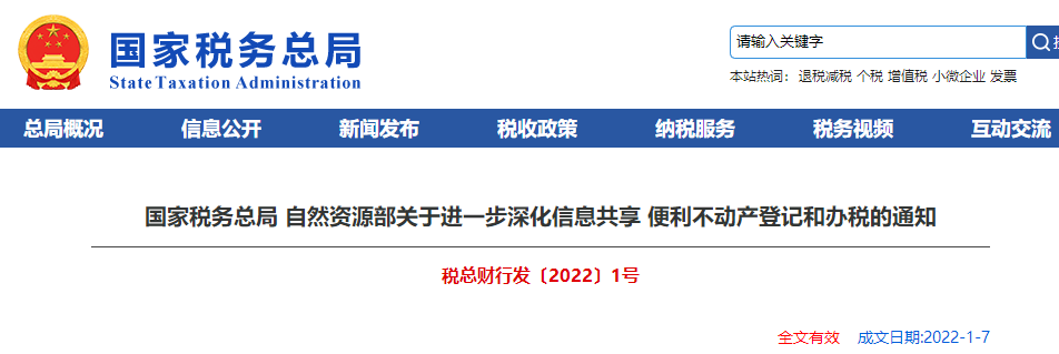 關(guān)于進(jìn)一步深化信息共享 便利不動(dòng)產(chǎn)登記和辦稅的通知