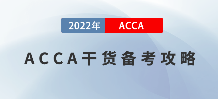 ACCA干貨備考攻略,！掌握這些方法,，最快兩年拿證,！