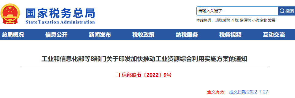 關于印發(fā)加快推動工業(yè)資源綜合利用實施方案的通知