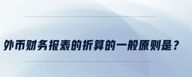 外幣財務(wù)報表的折算的一般原則是？