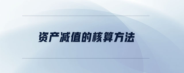 資產減值的核算方法