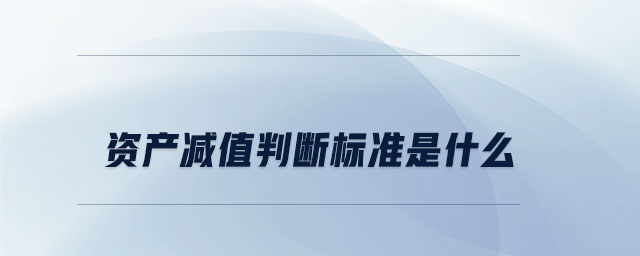 資產減值判斷標準是什么