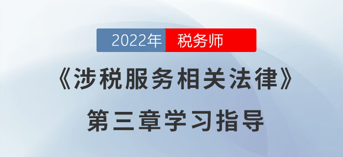 2022年稅務(wù)師《涉稅服務(wù)相關(guān)法律》第三章學習指導：行政處罰法律制度