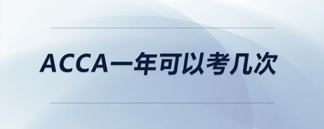 acca一年可以考幾次