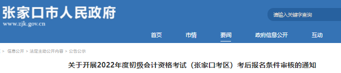 河北張家口市2022年初級會計考后報名條件審核通知