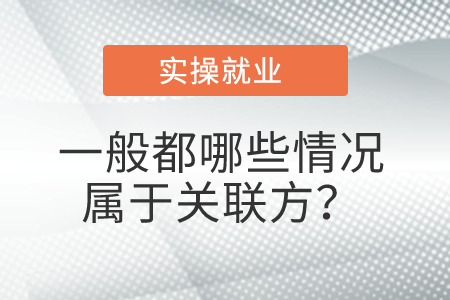 一般都哪些情況屬于關(guān)聯(lián)方,？
