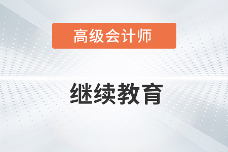 高級會計師需要繼續(xù)教育嗎？一起了解,！