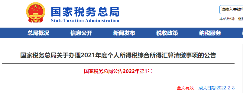 關(guān)于辦理2021年度個人所得稅綜合所得匯算清繳事項的公告