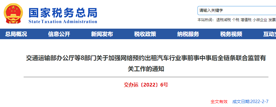 關(guān)于加強(qiáng)網(wǎng)絡(luò)預(yù)約汽車行業(yè)全鏈條聯(lián)合監(jiān)管有關(guān)工作的通知