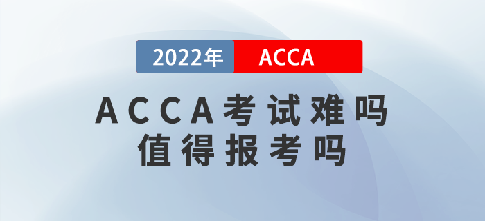 2022年ACCA考試難嗎,？值得報(bào)考嗎,？