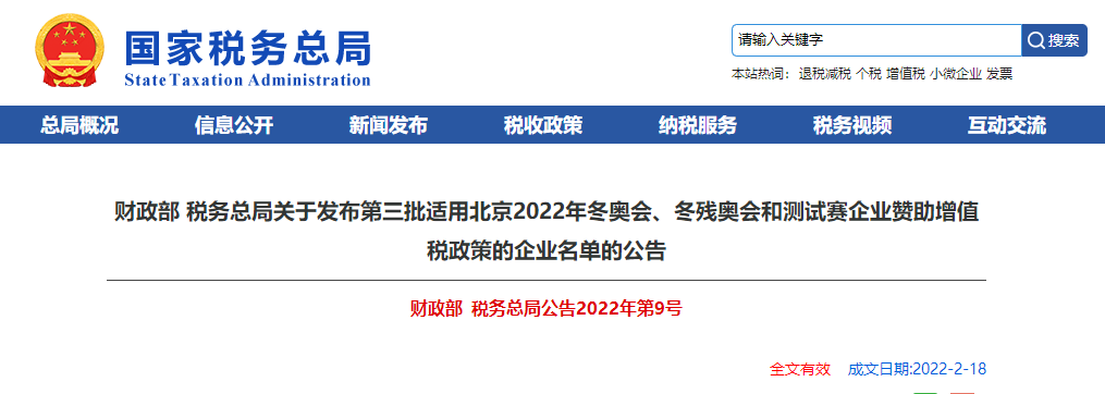 關(guān)于第三批適用北京2022冬奧會,、冬殘奧會和測試賽企業(yè)贊助增值稅政策