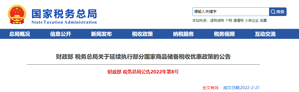 關(guān)于延續(xù)執(zhí)行部分國家商品儲(chǔ)備稅收優(yōu)惠政策