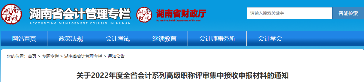 湖南2022年高級(jí)會(huì)計(jì)職稱評(píng)審集中接收申報(bào)材料的通知