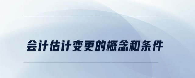 會計估計變更的概念和條件