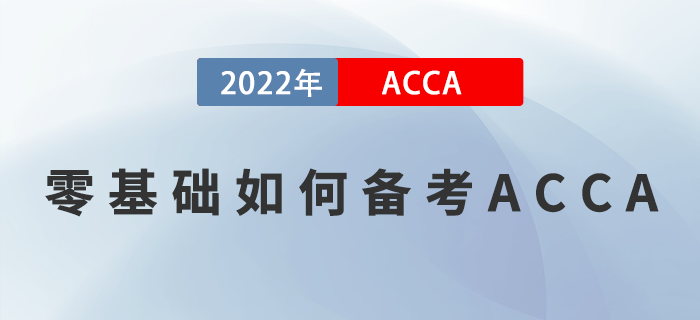 零基礎如何備考ACCA,？掌握這些方法,，學習就能事半功倍！