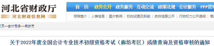 河北廊坊2022年初級會計考試成績查詢及資格審核通知