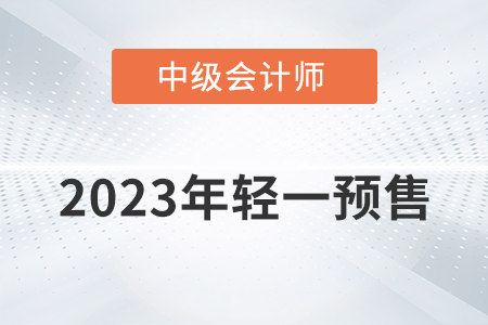 2023年中級(jí)會(huì)計(jì)輕一圖書開始預(yù)售了嗎,？