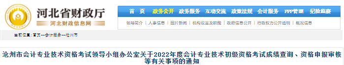 河北滄州2022年初級會計考試資格申報審核等有關事項的通知