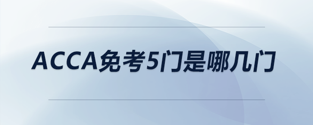 acca免考5門是哪幾門