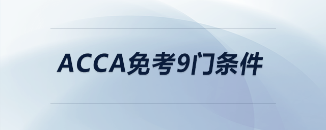acca免考9門條件