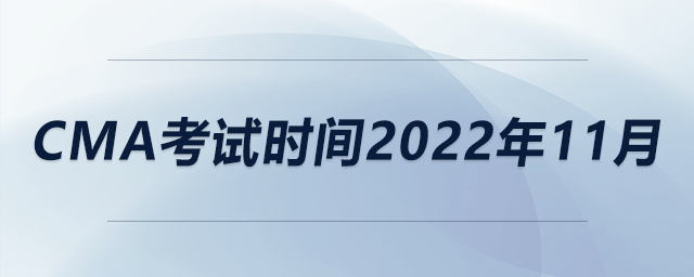 cma考試時(shí)間2022年11月