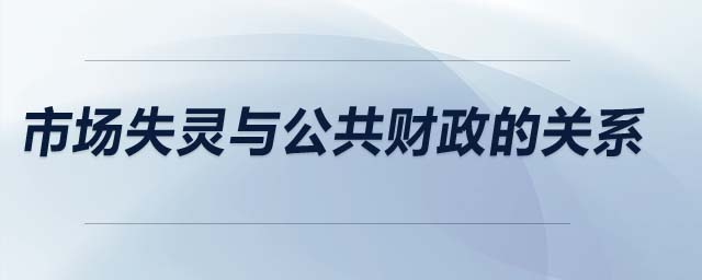市場失靈與公共財政的關(guān)系