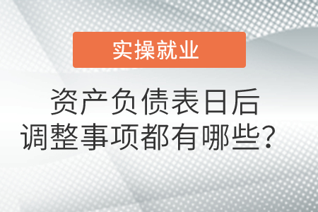 資產(chǎn)負(fù)債表日后調(diào)整事項(xiàng)都有哪些,？