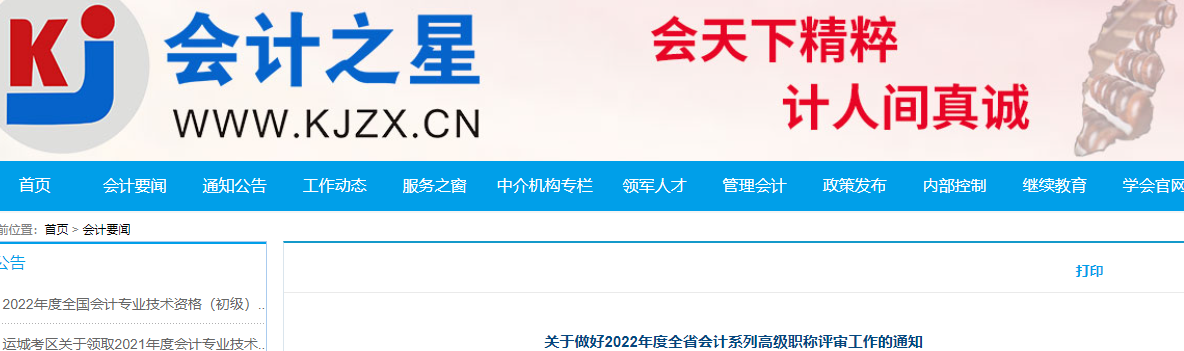 山西省關(guān)于做好2022年高級會計職稱評審工作的通知