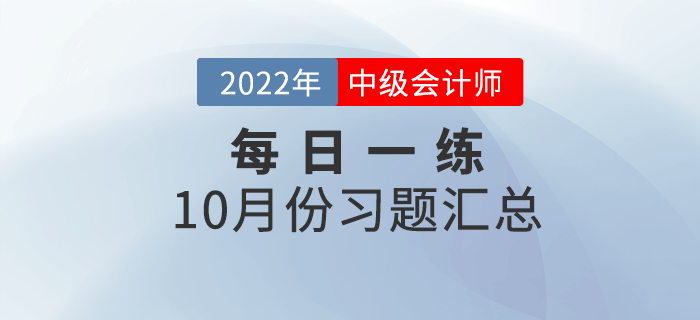 2022年中級會計職稱10月份每日一練匯總