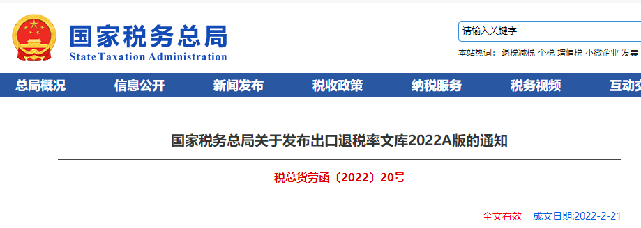 關(guān)于發(fā)布出口退稅率文庫(kù)2022A版的通知