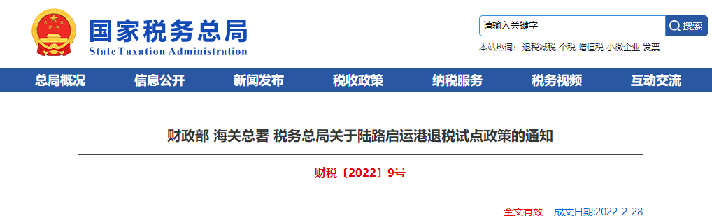 關(guān)于陸路啟運港退稅試點政策的通知