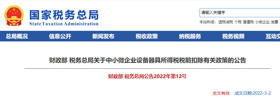 關于中小微企業(yè)設備器具所得稅稅前扣除有關政策