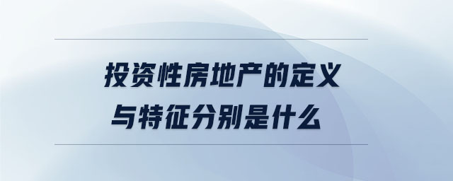 投資性房地產(chǎn)的定義與特征分別是什么