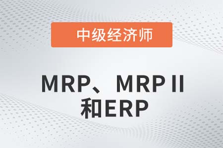 MRP、MRPⅡ和ERP_2022中級經(jīng)濟師工商備考知識點