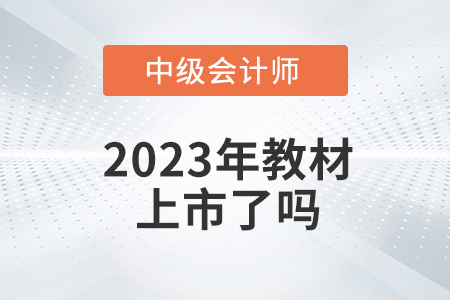 2023年中級(jí)會(huì)計(jì)考試教材上市了嗎？