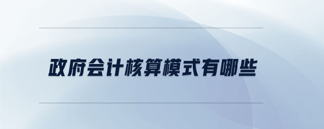 政府會計核算模式有哪些