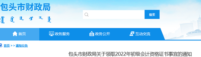 內(nèi)蒙古包頭關(guān)于領(lǐng)取2022年初級會計證書事宜通知