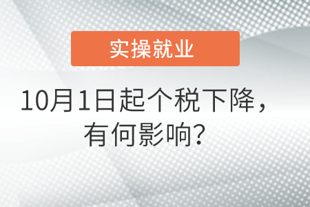 10月1日起個(gè)稅下降,，有何影響,？