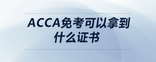 acca免考可以拿到什么證書(shū)