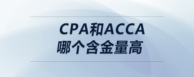 cpa和acca哪個(gè)含金量高
