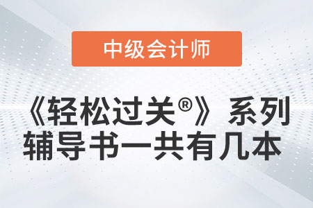 中級會(huì)計(jì)輔導(dǎo)書《輕松過關(guān)?》系列一共有幾本你知道嗎？