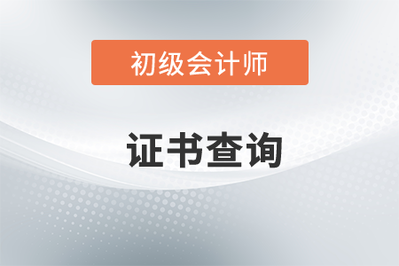 浙江初級(jí)會(huì)計(jì)電子證書查詢網(wǎng)址