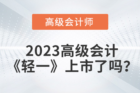 2023年高級會計師輕一上市了嗎？