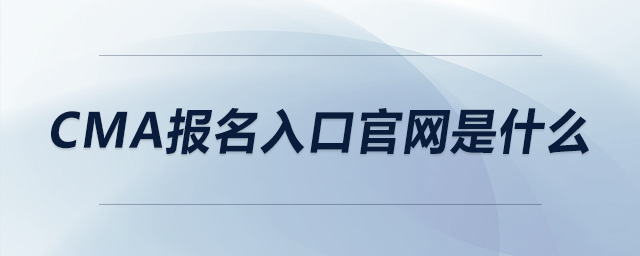 cma報名入口官網(wǎng)是什么