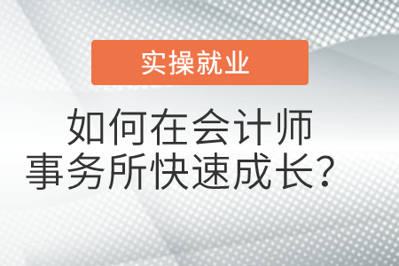 如何在會計師事務(wù)所快速成長？