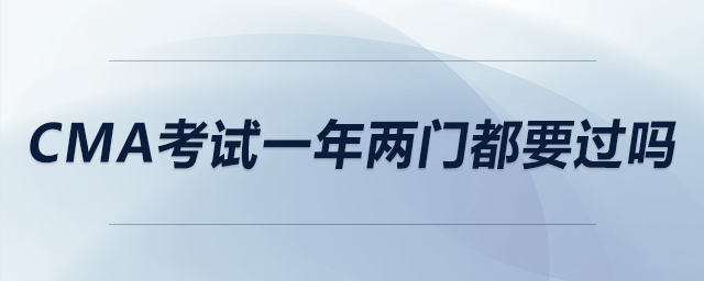 cma考試一年兩門都要過嗎