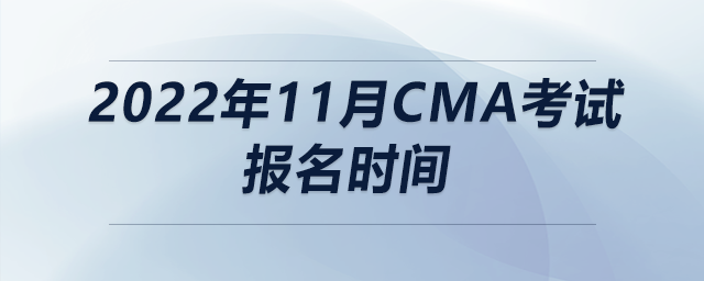 2022年11月cma考試報(bào)名時(shí)間