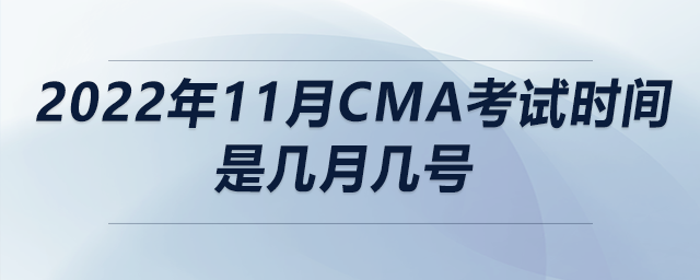 2022年11月cma考試時(shí)間是幾月幾號(hào)