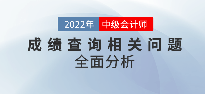 中級會計(jì)成績查詢問題匯總！快看全面分析,！