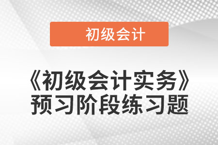 發(fā)出存貨的計(jì)價(jià)方法_2023年《初級(jí)會(huì)計(jì)實(shí)務(wù)》預(yù)習(xí)階段習(xí)題